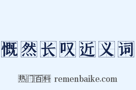 慨然长叹近义词是什么意思的图片
